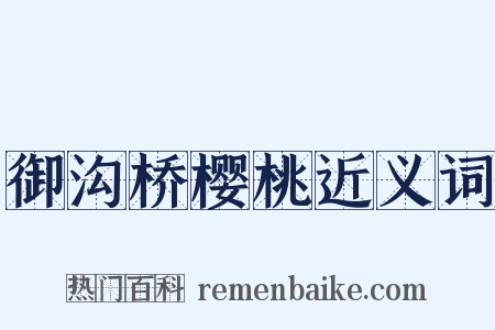 御沟桥樱桃近义词是什么意思的图片